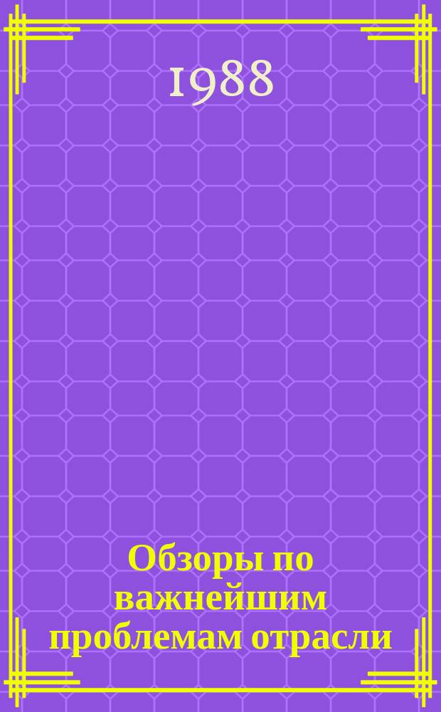 Обзоры по важнейшим проблемам отрасли : Обзор. информ. 1988, Вып.2 : Машины и механизмы для сбора ягод