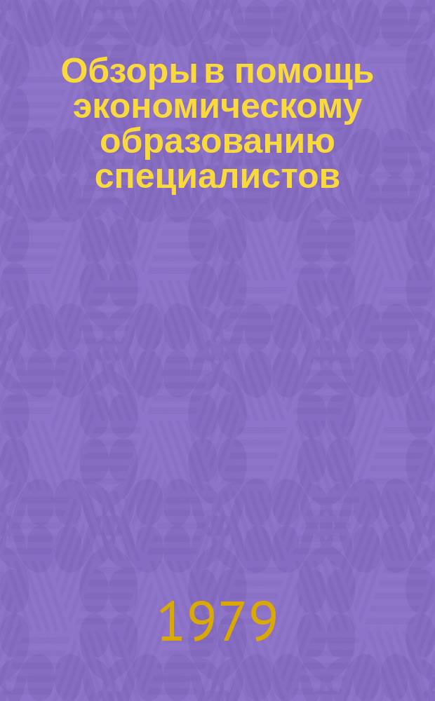 Обзоры в помощь экономическому образованию специалистов : Обзор. информ. 1979, Вып.1 : Динамика внутренних цен капиталистических стран и цен международных товарных рынков