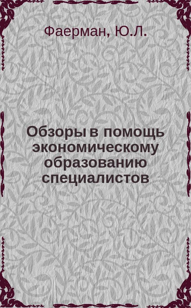 Обзоры в помощь экономическому образованию специалистов : Обзор. информ. 1980, Вып.1 : Ценообразование при составлении и выполнении первого пятилетнего плана