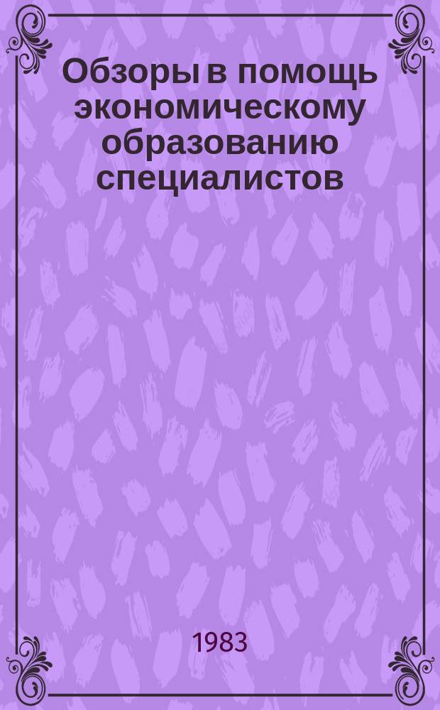Обзоры в помощь экономическому образованию специалистов : Обзор. информ. 1983, Вып.1 : Динамика внутренних цен капиталистических стран и мировых цен на основные виды продукции