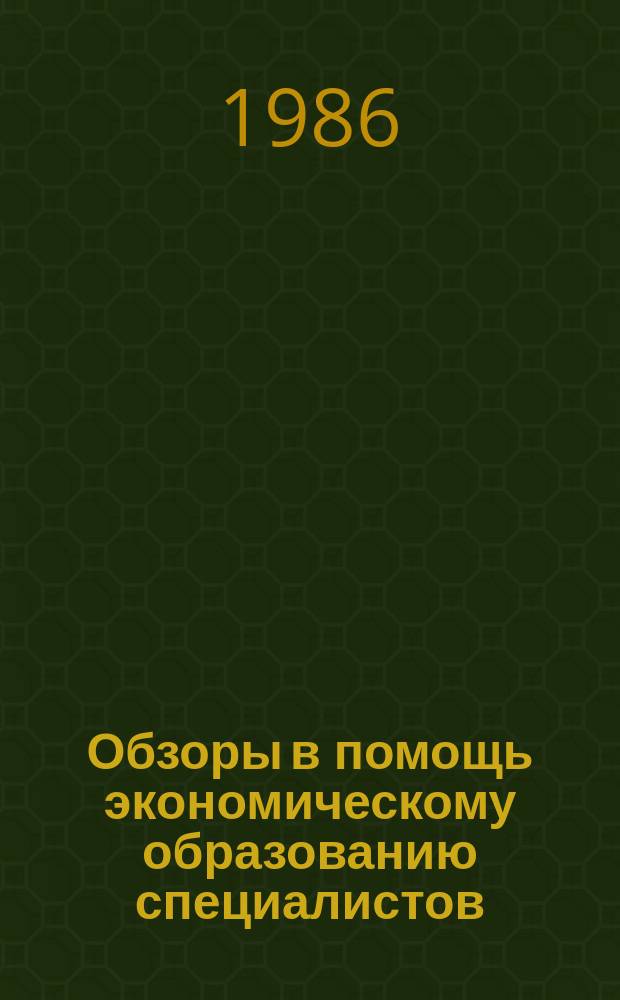 Обзоры в помощь экономическому образованию специалистов : Обзор. информ. 1986, Вып.2 : Динамика внутренних цен капиталистических стран и мировых цен на основные виды продукции (1985 – начало 1986 г.)