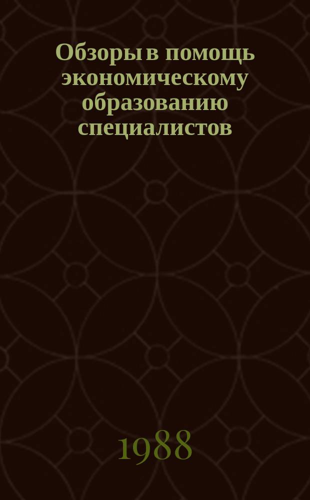 Обзоры в помощь экономическому образованию специалистов : Обзор. информ. 1988, Вып.2 : Динамика цен международной капиталистической торговли и внутренних цен в развитых капиталистических странах в 1987 г.