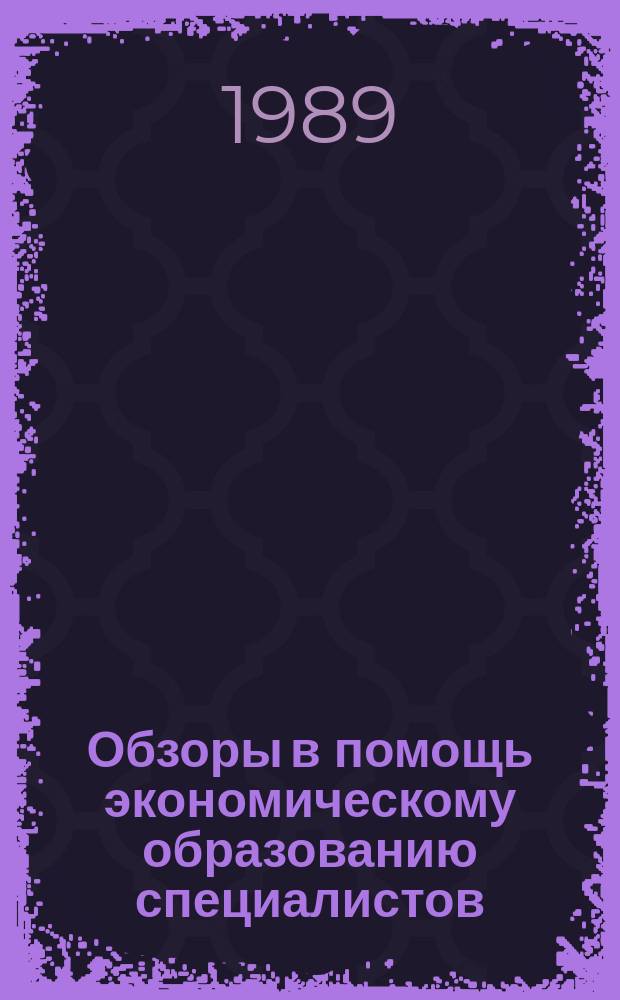 Обзоры в помощь экономическому образованию специалистов : Обзор. информ. 1989, Вып.1 : Формирование и методы экономического управления договорными ценами на продукцию промышленности