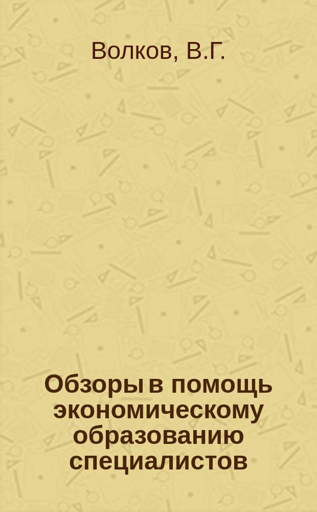 Обзоры в помощь экономическому образованию специалистов : Обзор. информ. 1983, Вып.1 : Европейский центр Юнеско по высшему образованию