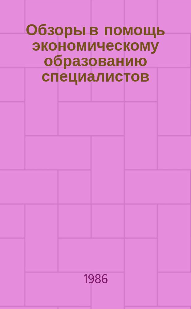 Обзоры в помощь экономическому образованию специалистов : Обзор. информ. 1986, [Вып.1] : Повышение эффективности правовой работы в вузах