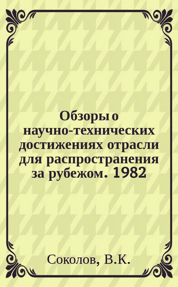 Обзоры о научно-технических достижениях отрасли для распространения за рубежом. 1982, Вып.1(3) : Сохранение и реконструкция городской среды в Советском Союзе