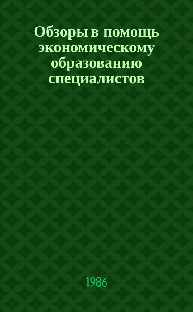 Обзоры в помощь экономическому образованию специалистов : Обзор. информ. 1986, Вып.5 : Аттестация и рационализация рабочих мест – факторы интенсификации производства