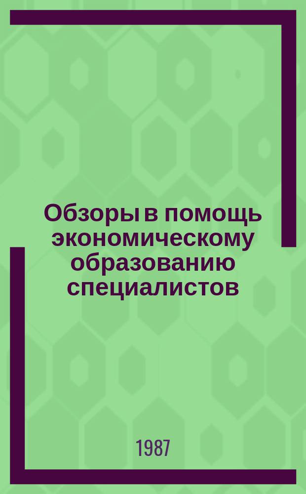 Обзоры в помощь экономическому образованию специалистов : Обзор. информ. 1987, Вып.2 : Повышение эффективности работы текстильного предприятия на основе моделирования экономических ситуаций