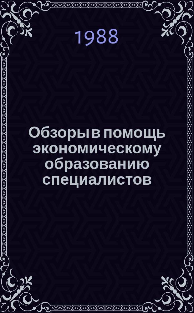 Обзоры в помощь экономическому образованию специалистов : Обзор. информ. 1988, Вып.4 : Совершенствование практики управленческого консультирования в легкой промышленности