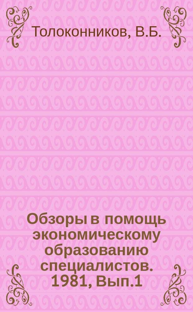 Обзоры в помощь экономическому образованию специалистов. 1981, Вып.1 : Пути повышения уровня планирования в лесном хозяйстве