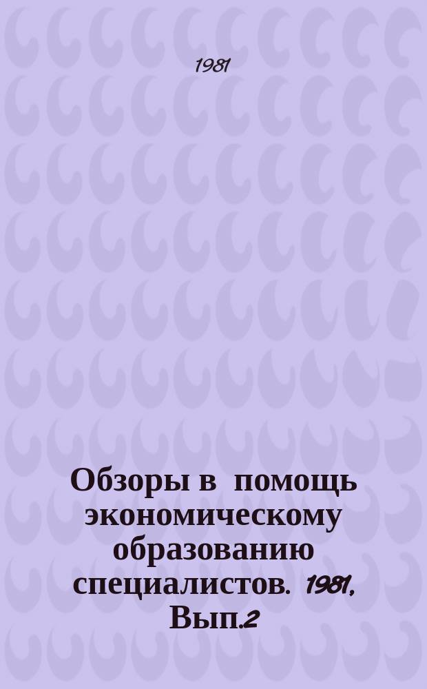 Обзоры в помощь экономическому образованию специалистов. 1981, Вып.2 : Лесосырьевой потенциал СССР и объемы производства и потребления лесоматериалов