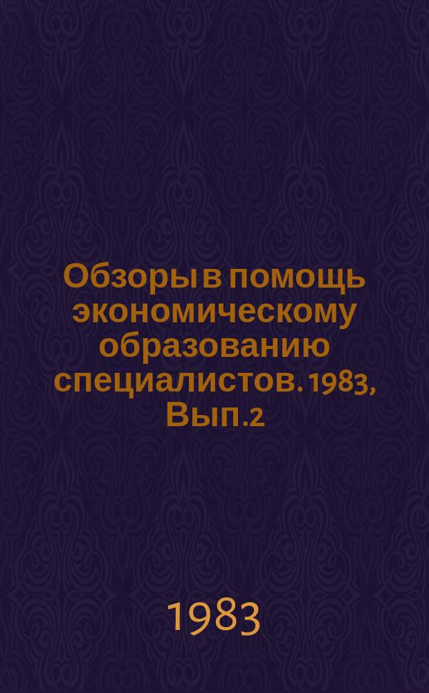 Обзоры в помощь экономическому образованию специалистов. 1983, Вып.2 : Опыт работы предприятий–победителей во Всесоюзном социалистическом соревновании