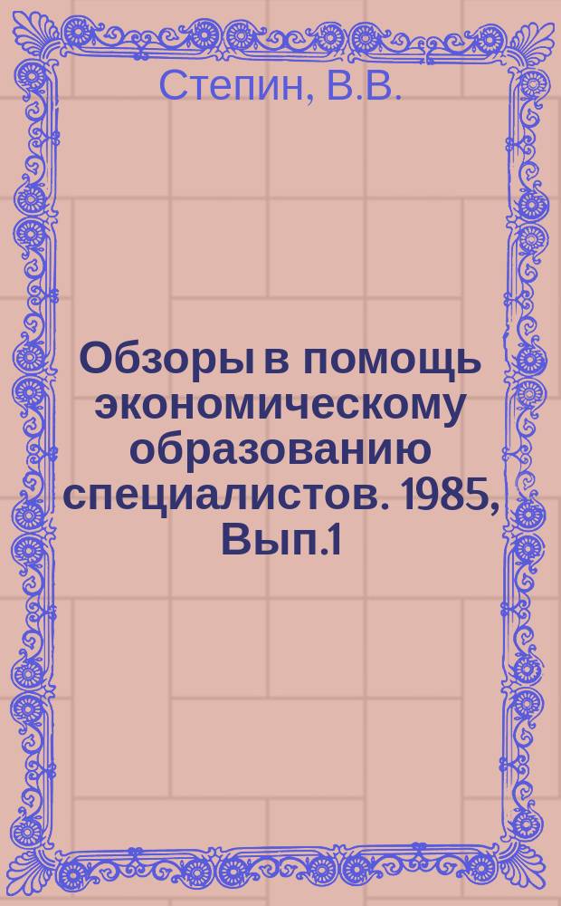 Обзоры в помощь экономическому образованию специалистов. 1985, Вып.1 : Планирование лесных ресурсов