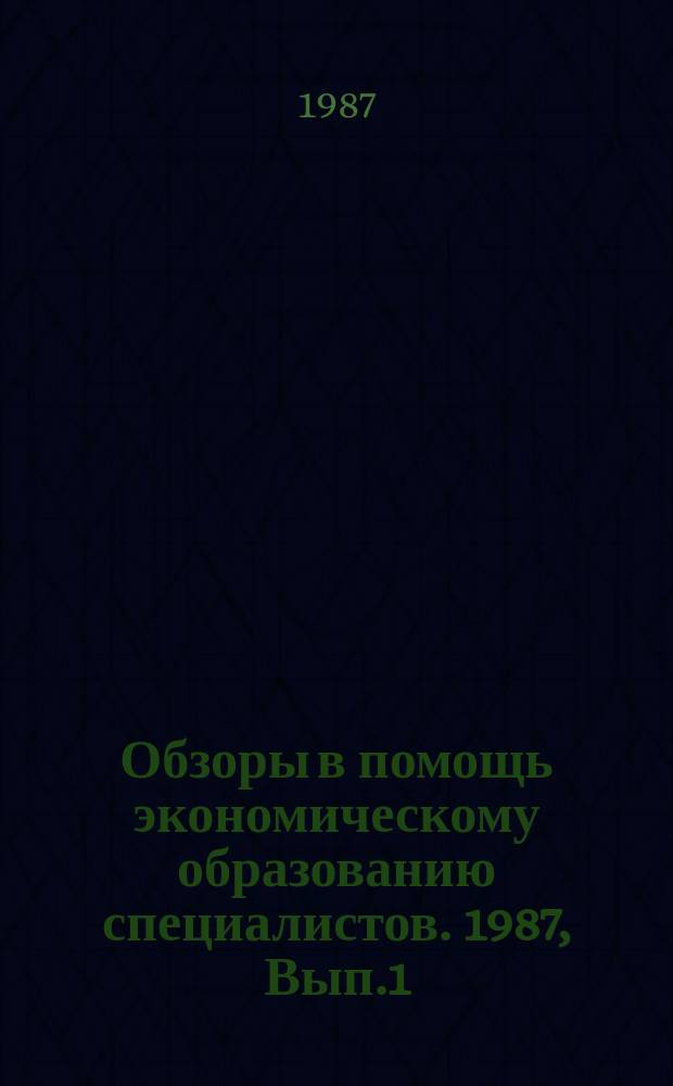 Обзоры в помощь экономическому образованию специалистов. 1987, Вып.1 : Влияние леса на здоровье человека