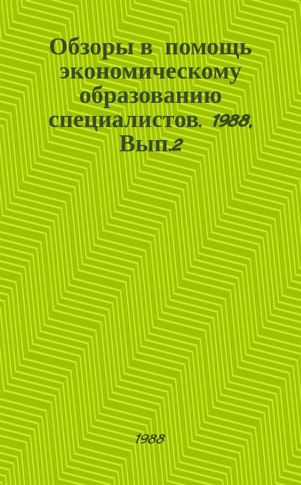 Обзоры в помощь экономическому образованию специалистов. 1988, Вып.2 : Эффективность использования вторичного древесного сырья на предприятиях лесного хозяйства