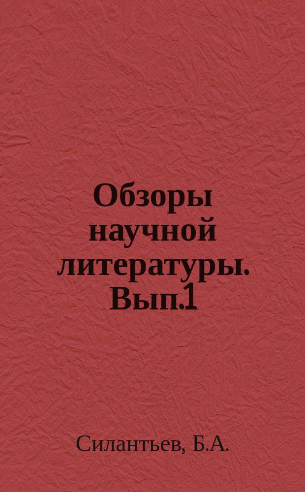 Обзоры научной литературы. Вып.1 : Исследование течения и турбулентного обмена за плохо обтекаемыми телами
