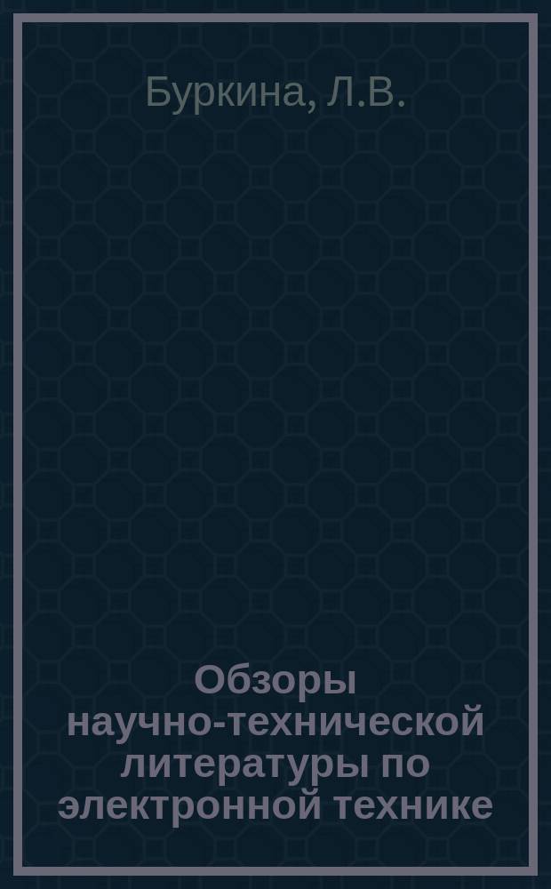 Обзоры научно-технической литературы по электронной технике : Обзор. №2 : Микроминиатюризация