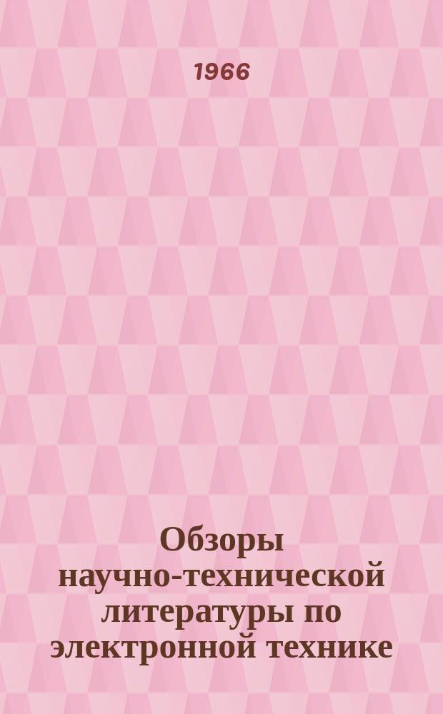 Обзоры научно-технической литературы по электронной технике : Обзор. №5 : Микромощная микроэлектроника