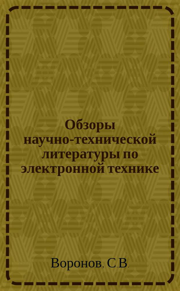 Обзоры научно-технической литературы по электронной технике : Обзор. №18 : Измерительная аппаратура для испытания интегральных схем