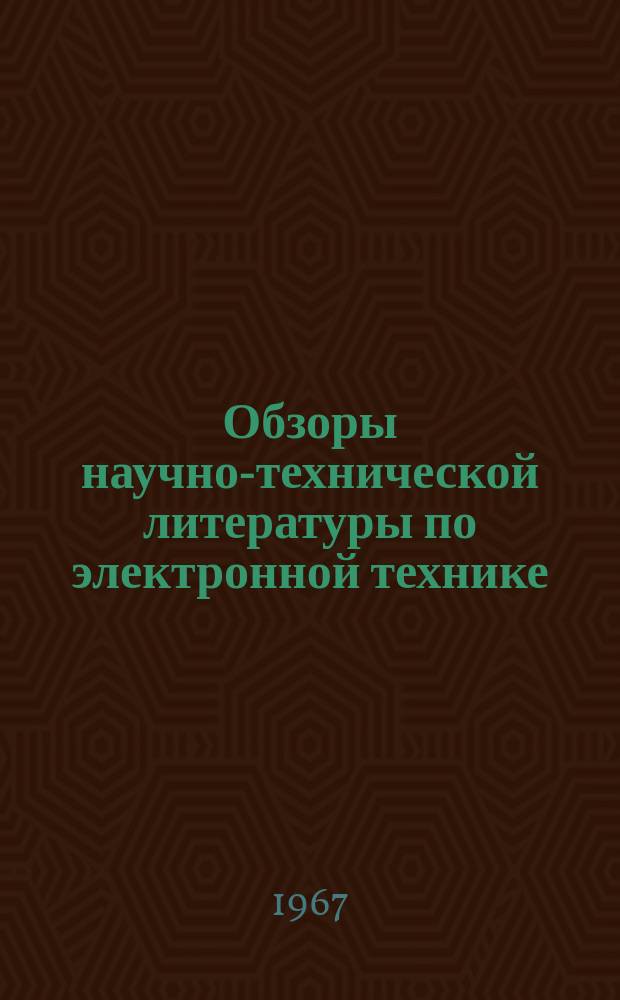 Обзоры научно-технической литературы по электронной технике : Обзор. Вып.№20 : Некоторые типы сегнетоэлектрических приемников