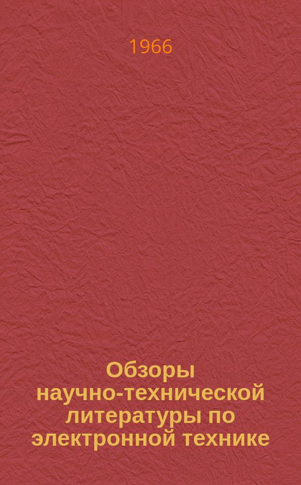 Обзоры научно-технической литературы по электронной технике : Обзор. №8 : Повышение надежности подогревателей и сокращение времени готовности приемно-усилительных ламп