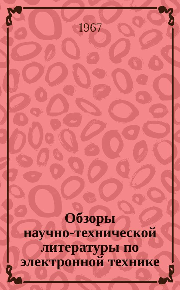 Обзоры научно-технической литературы по электронной технике : Обзор. №23 : Зарубежные мощные клистроны