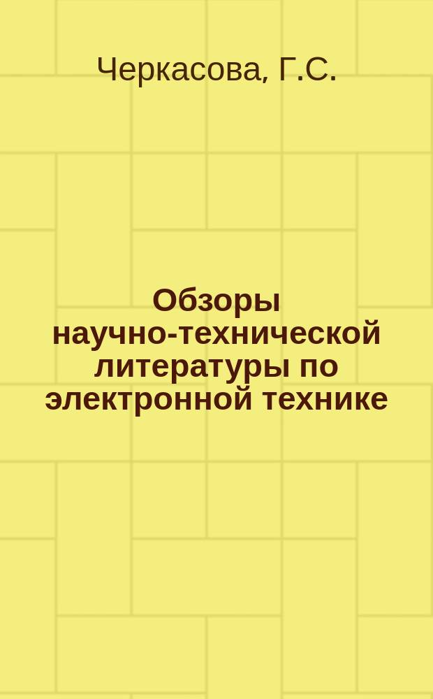 Обзоры научно-технической литературы по электронной технике : Обзор. №11 : Измерения магнитных полей