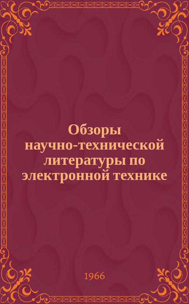 Обзоры научно-технической литературы по электронной технике : Обзор. №1 : Применение цифровых вычислительных машин для управления производственными процессами