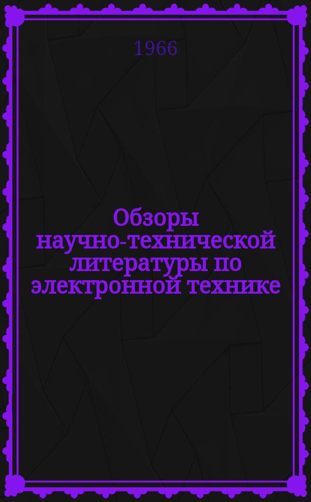 Обзоры научно-технической литературы по электронной технике : Обзор. №5 : Применения и обработка синтетического корунда