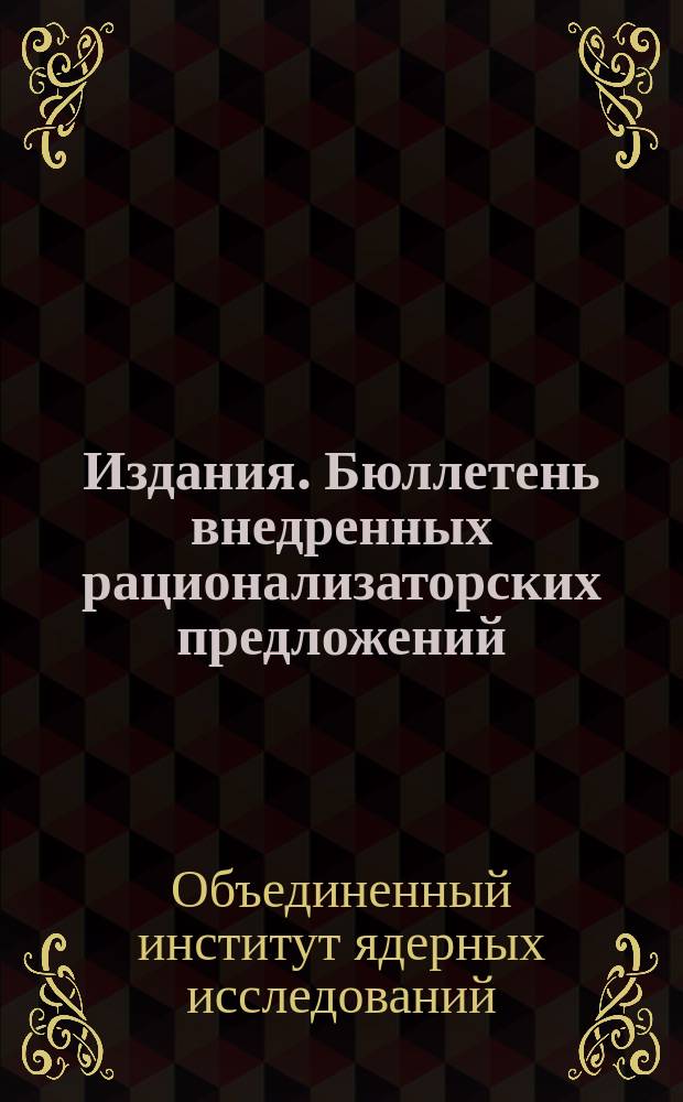 Издания. Бюллетень внедренных рационализаторских предложений