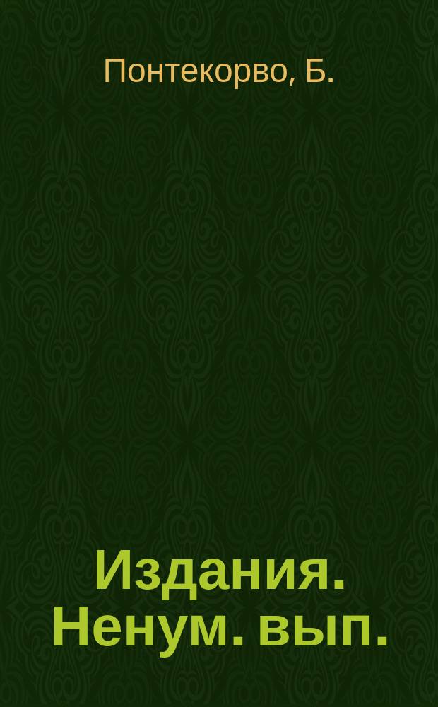 Издания. Ненум. вып. : Обратные β-процессы и несохранение лептонного заряда