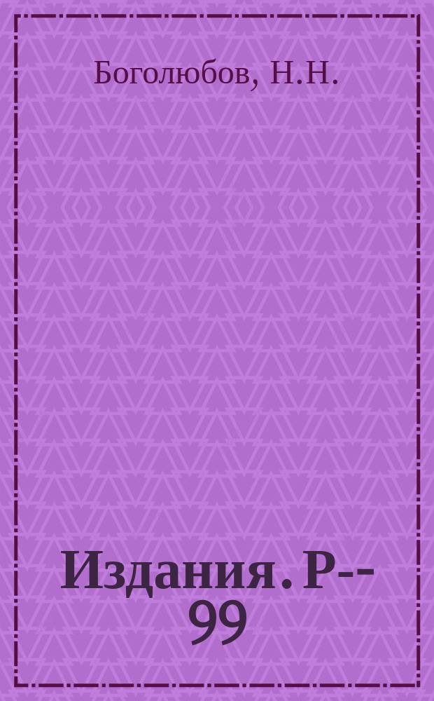 Издания. Р-­99 : О новом методе в теории сверхпроводимости