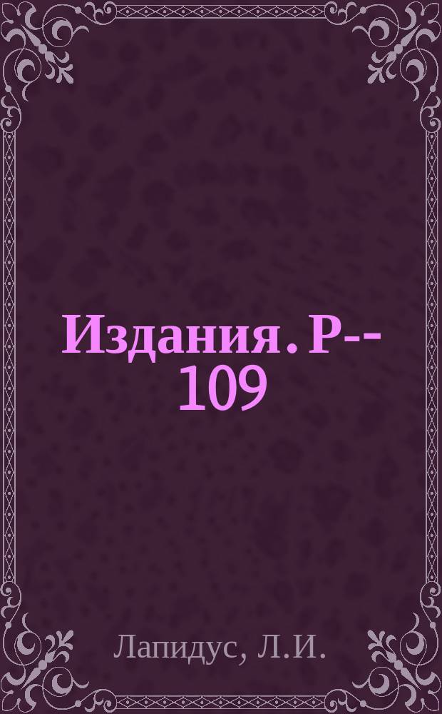 Издания. Р-­109 : Поляризация в упругом рассеянии при высоких энергиях