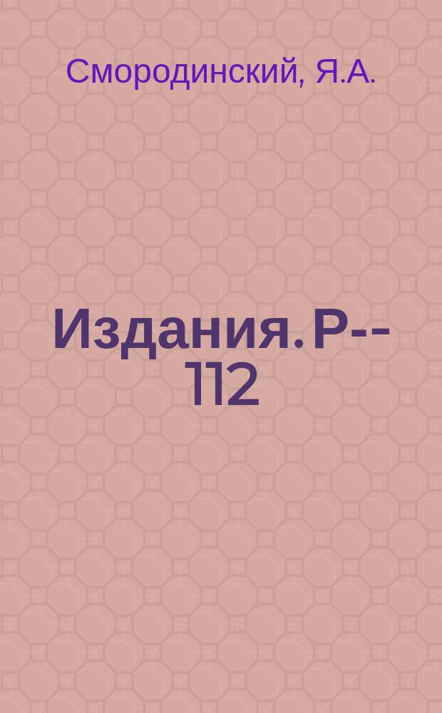 Издания. Р-­112 : Рассеяние частиц высоких энергий