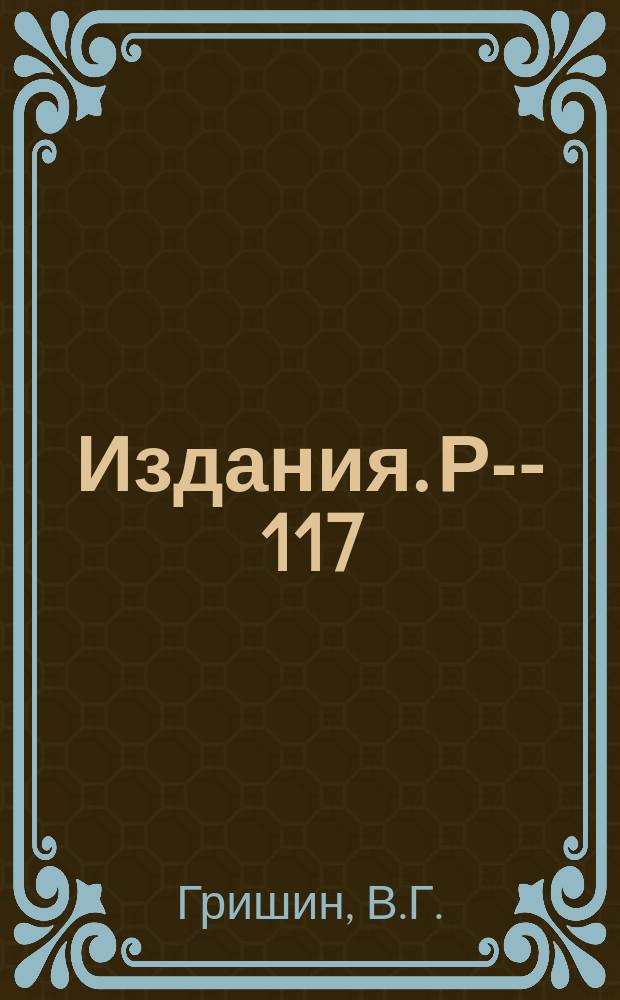 Издания. Р-­117 : Применение оптической модели нуклона для анализа П-р и р-р-рассеяний при больших энергиях