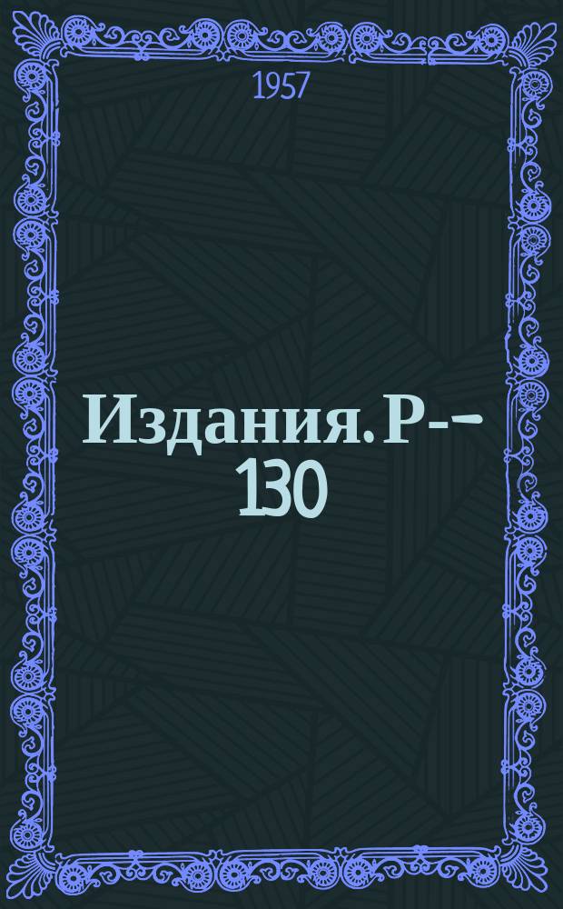 Издания. Р-­130 : О взаимодействии К-мезонов, пионов, нуклонов и гиперонов