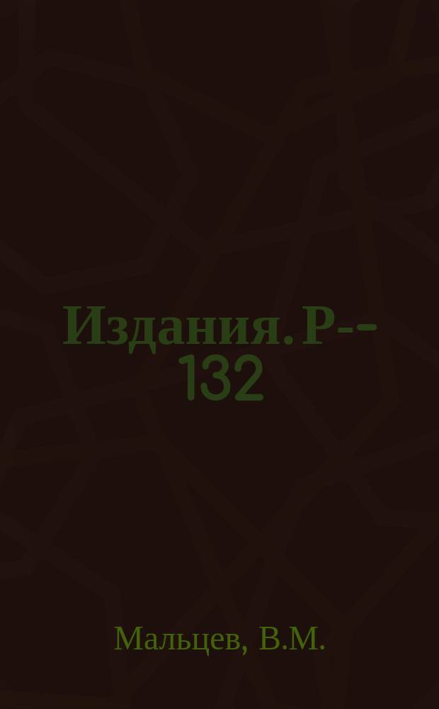 Издания. Р-­132 : Влияние внутриядерного движения на взаимодействие частиц с ядрами