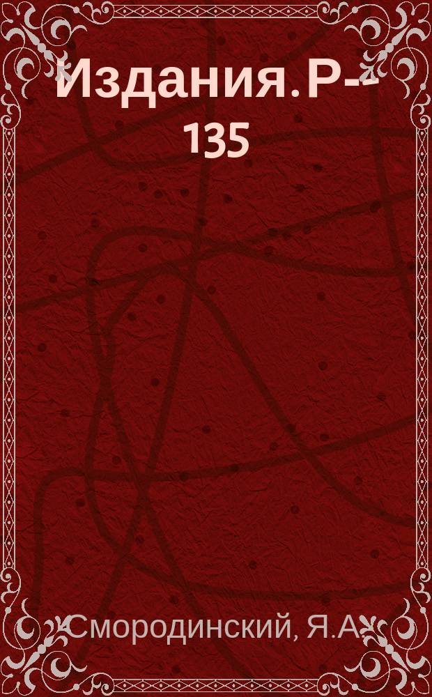 Издания. Р-­135 : Аналитичность нерелятивистской амплитуды рассеяния и потенциал