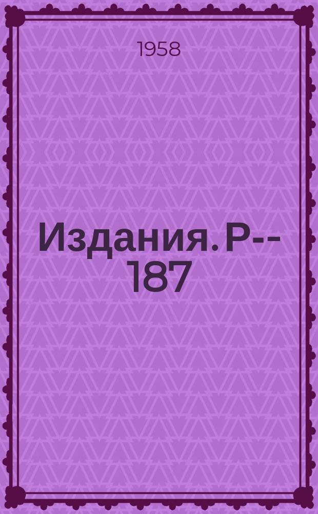 Издания. Р-­187 : Относительно двухмерной модели тирринга