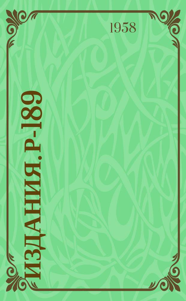 Издания. Р-­189 : Упругое рассеяние π-мезонов с энергией 300 МЭВ на дейтроне
