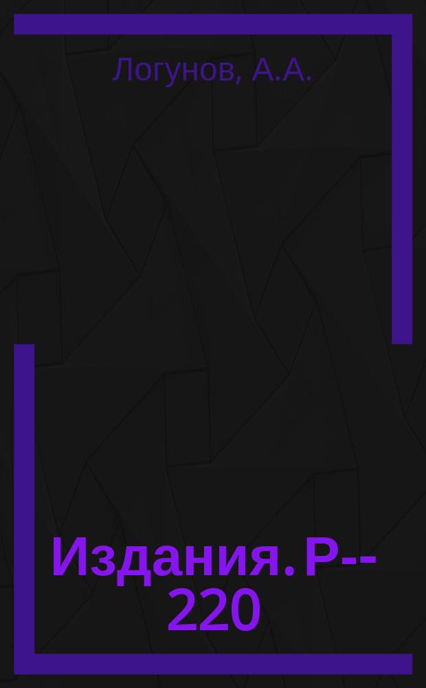 Издания. Р-&shy;220 : О доказательстве дисперсионных соотношений для неупругих процессов