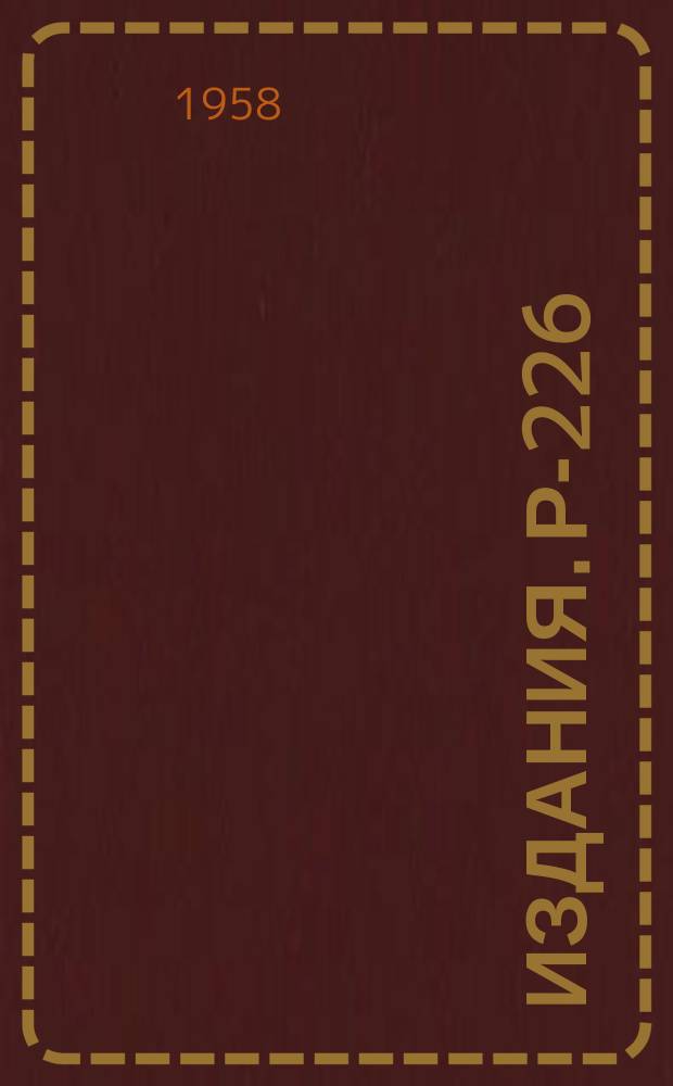 Издания. Р-­226 : Поляризационные эффекты при образовании мезонов нуклонами
