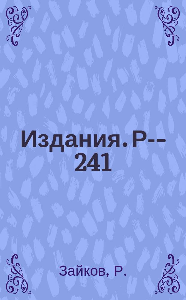 Издания. Р-­241 : Неэвклидова метрика и спинорные преобразования