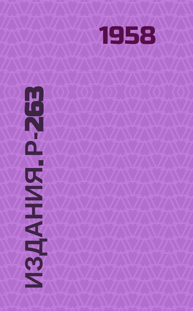 Издания. Р-­263 : Азимутальные симметрии в каскадах реакций и сохранение четности