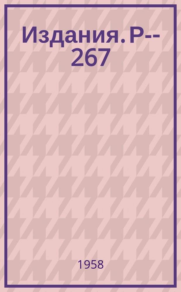 Издания. Р-&shy;267 : О принципе компенсации и методе самосогласованного поля