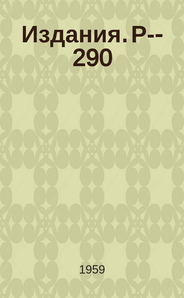 Издания. Р-&shy;290 : Возможный способ определения плотности распределения вероятностей импульса частиц из опытов по рассеянию