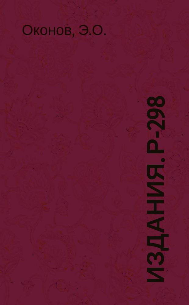 Издания. Р-­298 : Некоторые особенности аннигиляции антипротона на дейтроне