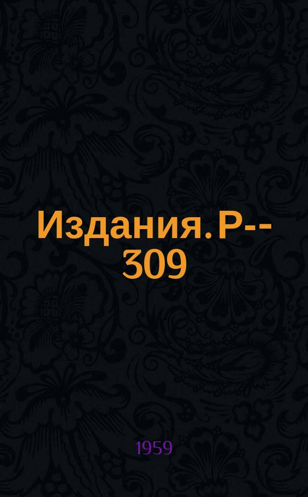 Издания. Р-&shy;309 : Уравнение для волновой функции системы N-частиц в задаче многих тел