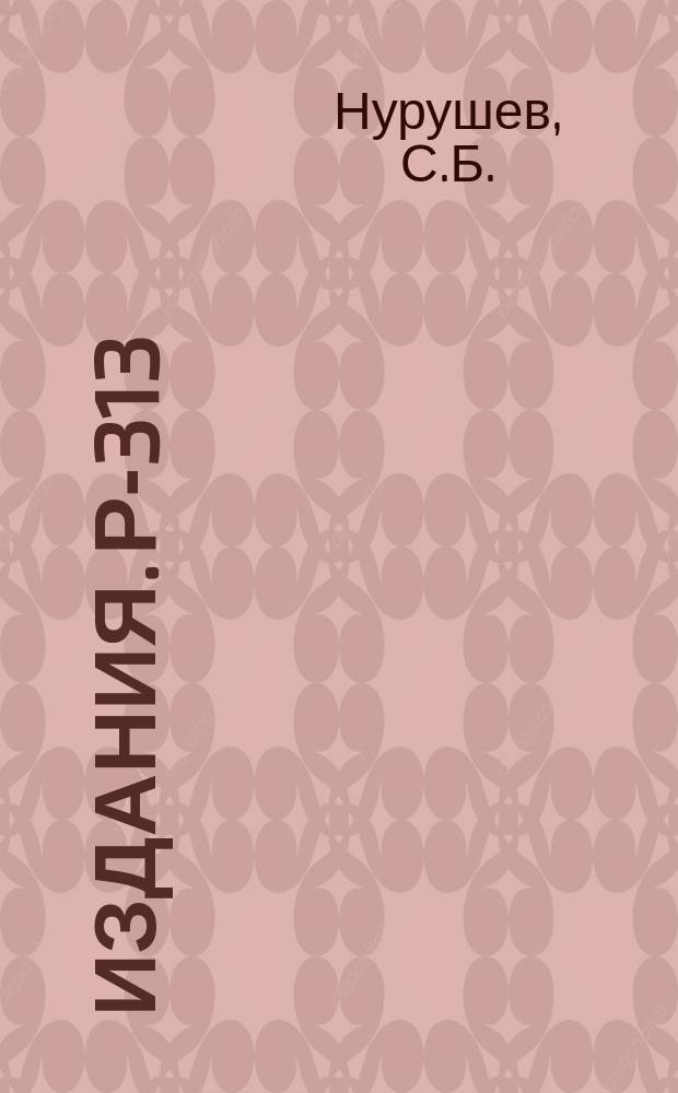 Издания. Р-­313 : Восстановление матрицы p-p рассеяния под углов 90°