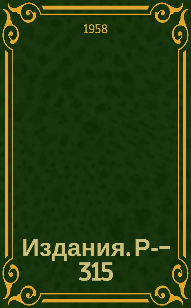 Издания. Р-­315 : Материалы Совещания по применению радиохимических методов изучения ядерных реакций и β-, γ-спектроскопии нейтронодефицитных ядер